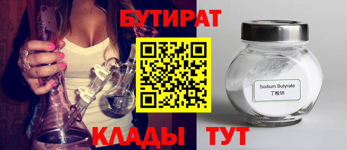 БУТИРАТ бутандиол  Вход с VPN  Дюртюли 